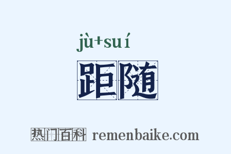 距随是什么意思的图片